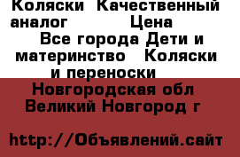 Коляски. Качественный аналог yoyo.  › Цена ­ 5 990 - Все города Дети и материнство » Коляски и переноски   . Новгородская обл.,Великий Новгород г.